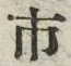 “市”字