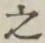 글자 之