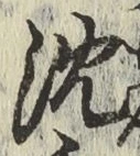 글자 沈