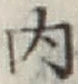 글자 内