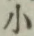 글자 小