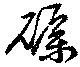 礪 위치 확인됨