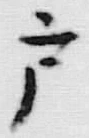 Character 戸