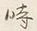 글자 時