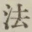 글자 法