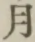 文字月