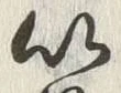 文字以