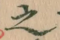 글자 之