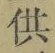 文字供