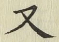 글자 又