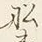 글자 船