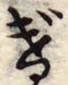 位置定マレルげ