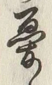 글자 憂
