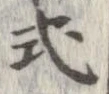Đã định vị 式
