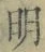 Chữ 明