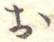 未割り当ての位置