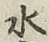 글자 水