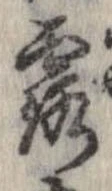 露，已得其位