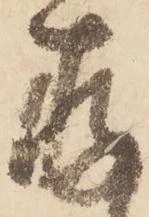 已定位存