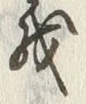 文字義