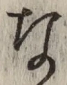 𡨸な
