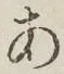 字あ