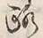 字路