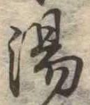 位置定マレル湯