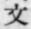 글자 文