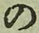字の