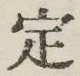 글자 定