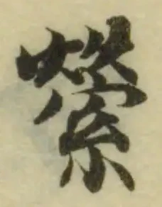 縈の位置