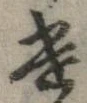 遣 위치 확인됨
