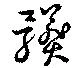 髒 위치 확인됨