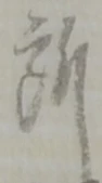 글자 所