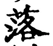 글자 落