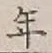 Character 年