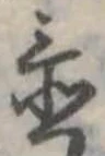 Đã định vị 置