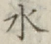 글자 水