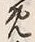 글자 め