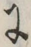 𛂌 위치 확인됨