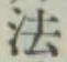 글자 法
