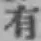 글자 有