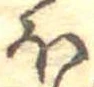 已定位𛃀