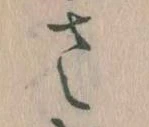 已定位𛀿