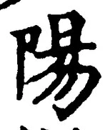 “陽”字