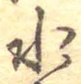 位置定マレル水