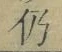 Character 仍
