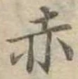 赤 위치 확인됨