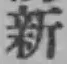 文字新